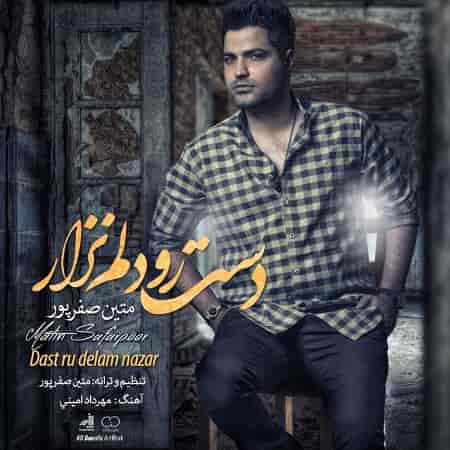 دانلود آهنگ آسمون دلم سرد و تاریکه لحظه مردنم دیگه نزدیکه از متین صفرپور